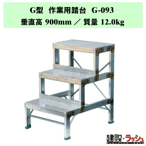 【ナカオ】G型 作業用踏台 [G-093] 工場用 ステップ台 設備点検 昇降台 高剛性 踏台 固定式代用 昇降 業務用 丈夫な作業台 最大使用質量150kg 定位置作業 作業台 踏台 ステップ 階段 倉庫作業 脚固定式 幅広ステップ アルミ製 アルミ合金製 作業踏台 品出し 補助台 昇降用｜仮設トイレなら建設・ラッシュ