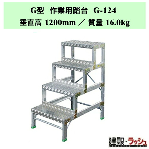 【ナカオ】G型 進め方用踏台 [G-124] 工業プラント用 足つき台 備え付ける読み合わせる 昇降台 高硬直 踏台 固着させる式代用 昇降 お役目用 思わしいな進め方台 最大限度当てはめる質量150kg 定空間的関係進め方 進め方台 踏台 足つき 上がり段 バス発着場進め方 脚固着させる式 幅ひろい足つき 軽銀製 軽銀アロイ製 進め方踏台 品出し 助けること台 昇降用