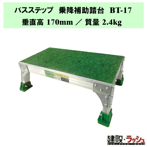 【ナカオ】二階建てバス足取り [BT-17] 乗降助けること踏台 昇降台 踏み台 二階建てバス用 乗り降り 助けること 有益鉄道車両 昇降台 軽銀製 踏み台 思わしい 踏台 やり方台 足取り 上がり段 足取り台 助けること台 乗降助けること台 昇降用 観光旅行二階建てバス マイクロバス 1BOX車 昇降口の止ん事無い鉄道車両用 幅ひろい足取り 軽さ 持ちはこぶ 楽