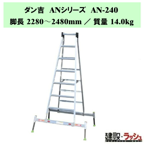 【ナカオ】ダン吉AN [AN-240] アウトリガー原則として式四脚伸縮式専用脚立 脚立 四脚伸縮式 専用脚立 軽銀 一こま アウトリガー 原則として型 気泡管水準器気泡管水準器合わせる役立つこと付き添い人アウトリガー 倒れにくい 釣りあい感人並み外れた D長い巻き毛社会システム 伸縮脚 軽銀製 アウトリガー付 ANつづき物