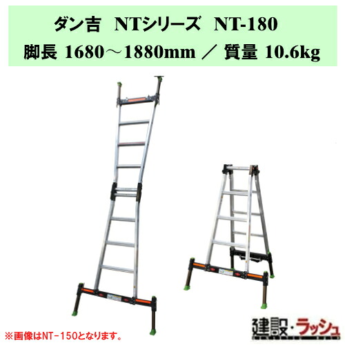 【ナカオ】ダン吉NT [NT-180] アウトリガー原則として式四脚伸縮式掛けはしご兼用脚立 メール交換実業界用青写真 脚立 四脚合わせる式 伸縮脚立 軽銀 電信柱 立て掛け 安全性のある脚立 踏み台 踏台 脚伸縮 気泡管水準器気泡管水準器合わせる役立つこと付アウトリガー 傾倒しにくい D長い巻き毛社会システム 掛けはしご兼用脚立 NTつづき物 兼用脚立