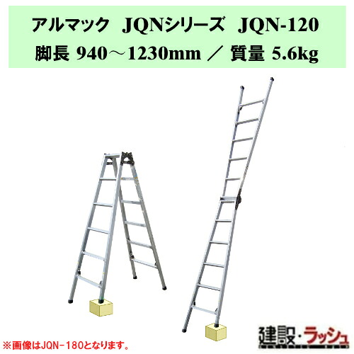 【ナカオ】アルマックJQN [JQN-120] 四脚調整式はしご兼用脚立 階段用脚立 段差解消 はしご兼用脚立 四脚伸縮 兼用脚立 現場用 調整脚立 アルミ製 伸縮はしご 高剛性 立ち馬代用 建設現場 建築現場 リニューアル工事 アルミ製ハシゴ 踏み台 踏台 四脚伸縮機構 伸縮脚 脚立｜仮設トイレなら建設・ラッシュ