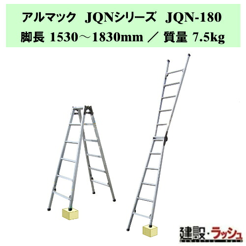 【ナカオ】アルマックJQN [JQN-180] 四脚調整式はしご兼用脚立 階段用脚立 段差解消 はしご兼用脚立 四脚伸縮 兼用脚立 現場用 調整脚立 アルミ製 伸縮はしご 高剛性 立ち馬代用 建設現場 建築現場 リニューアル工事 アルミ製ハシゴ 踏み台 踏台 四脚伸縮機構 伸縮脚 脚立｜仮設トイレなら建設・ラッシュ