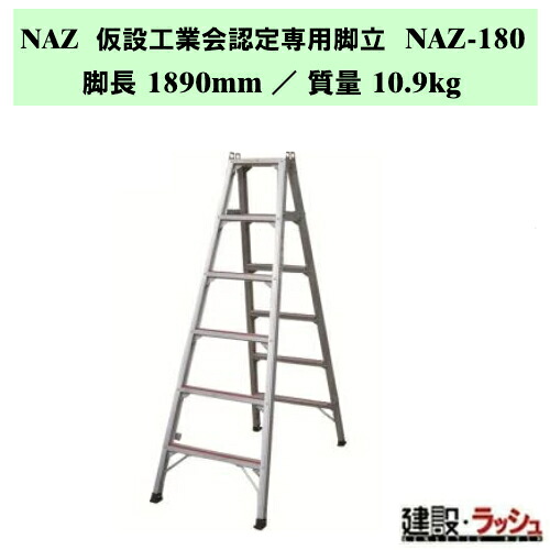 【ナカオ】脚立 [NAZ-180] 仮設工業会認定専用脚立 NAZ 踏み台 アルミ製 高剛性脚立 NAZシリーズ プロ用 専用脚立 強い脚立 剛性 頑丈 洗車台 踏台 安全脚立 幅広ステップ 脚固定 踏さん幅60mm 最大使用質量160kg 折畳み式 折畳み式脚立 スベリ止め付幅広ステップ 現場 作業｜仮設トイレなら建設・ラッシュ