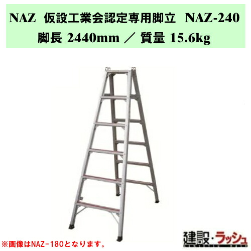 【ナカオ】脚立 [NAZ-240] 仮設工業会認定専用脚立 NAZ 踏み台 アルミ製 高剛性脚立 NAZシリーズ プロ用 専用脚立 強い脚立 剛性 頑丈 洗車台 踏台 安全脚立 幅広ステップ 脚固定 踏さん幅60mm 最大使用質量160kg 折畳み式 折畳み式脚立 スベリ止め付幅広ステップ 現場 作業｜仮設トイレなら建設・ラッシュ 35,428円
