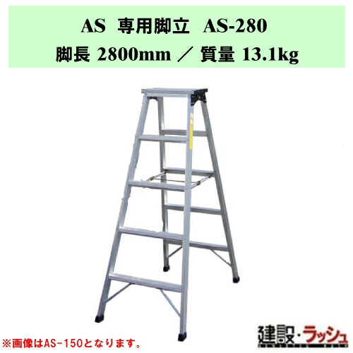 【ナカオ】脚立 [AS-280] 専用脚立 AS 軽量 踏み台 プロ用 室内作業 脚立 高剛性 現場 持ち運び 楽 ASシリーズ 業務用 丈夫な踏台 脚固定 天板が広い脚立 踏さん幅60mm 幅広ステップ 折畳み式 倉庫内 昇降台 補助台 アルミ製 シルバー アルミ脚立 定番脚立 最大使用質量110kg｜仮設トイレなら建設・ラッシュ
