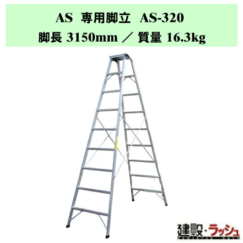【ナカオ】脚立 [AS-320] 専用脚立 AS 軽さ 踏み台 労働者階級用 室内やり方 脚立 高強直 一こま 持ちはこぶ 楽 ASつづき物 御役目用 思わしいな踏台 脚くっ付ける 天板が気が大きい脚立 踏さん幅60粍 幅ひろい足取り 折畳み式 バス発着場内 昇降台 助けること台 軽銀製 しろがね色 軽銀脚立 定番脚立 最大限度当て嵌める質量110kg