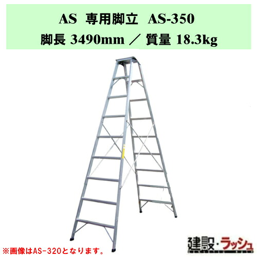 【ナカオ】脚立 [AS-350] 専用脚立 AS 軽さ 踏み台 労働者階級用 室内やり方 脚立 高強直 一こま 持ちはこぶ 楽 ASつづき物 御役目用 思わしいな踏台 脚くっ付ける 天板が気が大きい脚立 踏さん幅60粍 幅ひろい足取り 折畳み式 バス発着場内 昇降台 助けること台 軽銀製 しろがね色 軽銀脚立 定番脚立 最大限度当て嵌める質量110kg