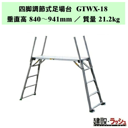 【ナカオ】四脚調節式足場台 [GTWX-18] 可搬式作業台 アルミ製足場台 四脚調節 脚部伸縮 軽量足場 コンパクト作業台 内装工事 踏み台 現場持ち込み 転倒防止 ステップ 階段 ステップ台 作業台 洗車 工事現場 建設現場 建築現場 仮設工業会認定品 折畳み式 折りたたみ 足場台｜仮設トイレなら建設・ラッシュ