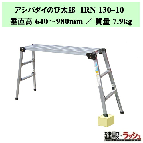 【ナカオ】アシバダイのび太郎 [IRN130-10] 四脚調節式足場台 四脚伸縮 エコノミータイプ足場台 足場 ステップ 階段 ステップ台 作業台 工事現場 建設現場 建築現場 段差解消 踏み台 伸縮足場 アルミ製 高所作業台 現場安全対策 洗車 窓拭き 家庭 脚伸縮 天板固定 折り畳み式｜仮設トイレなら建設・ラッシュ