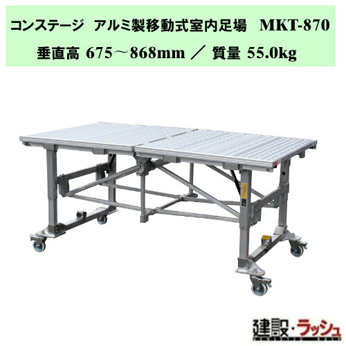 【ナカオ】コンステージ [MKT-870] アルミ製移動式室内足場 アルミ製 移動式足場 折りたたみ 室内作業台 内装工事 足場 高機能 立ち馬 キャスター付 脚伸縮 足場台 収納 組み立てステップ 階段 ステップ台 作業台 工事現場 建設現場 建築現場 仮設工業会認定品｜仮設トイレなら建設・ラッシュ