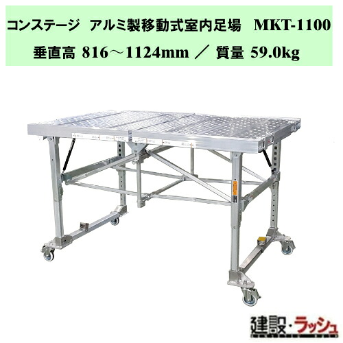【ナカオ】コンステージ [MKT-1100] アルミ製移動式室内足場 アルミ製 移動式足場 折りたたみ 室内作業台 内装工事 足場 高機能 立ち馬 キャスター付 脚伸縮 足場台 収納 組み立てステップ 階段 ステップ台 作業台 工事現場 建設現場 建築現場 仮設工業会認定品｜仮設トイレなら建設・ラッシュ