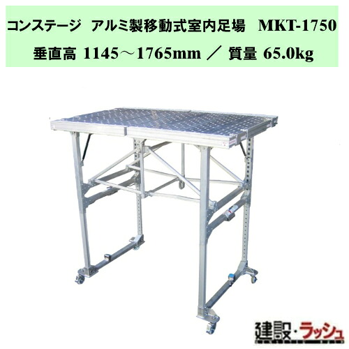 【ナカオ】コンステージ [MKT-1750] アルミ製移動式室内足場 アルミ製 移動式足場 折りたたみ 室内作業台 内装工事 足場 高機能 立ち馬 キャスター付 脚伸縮 足場台 収納 組み立てステップ 階段 ステップ台 作業台 工事現場 建設現場 建築現場 仮設工業会認定品｜仮設トイレなら建設・ラッシュ