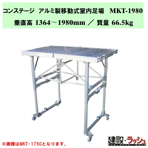 【ナカオ】コンステージ [MKT-1980] アルミ製移動式室内足場 アルミ製 移動式足場 折りたたみ 室内作業台 内装工事 足場 高機能 立ち馬 キャスター付 脚伸縮 足場台 収納 組み立てステップ 階段 ステップ台 作業台 工事現場 建設現場 建築現場 仮設工業会認定品｜仮設トイレなら建設・ラッシュ