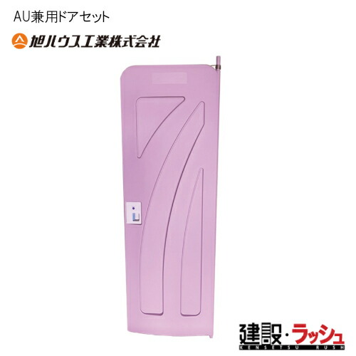 【旭ハウス工業】[12090205](AU専用ドアセット)
