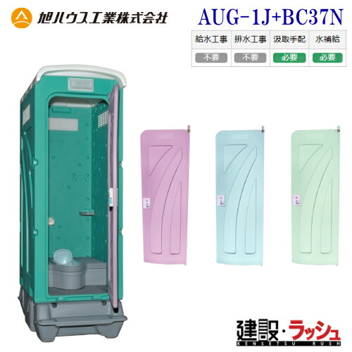 楽天市場】【旭ハウス工業】仮設トイレ 和式 汲取式 [AUG-1+BC37N