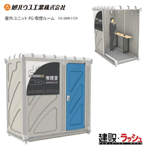 【旭ハウス工業】[FG-SMR＋CR](10300006) FG喫煙室 屋外ユニット FG 喫煙室 脱衣所有り 仮設休憩室 現場風呂 工事現場 建設 建築 土木 プロ仕様 業務用 衛生設備 快適環境 ユニットハウス おすすめ キャンプ場 更衣室 休憩喫煙室 風呂故障 庭 別荘　休憩室｜仮設トイレなら建設・ラッシュ
