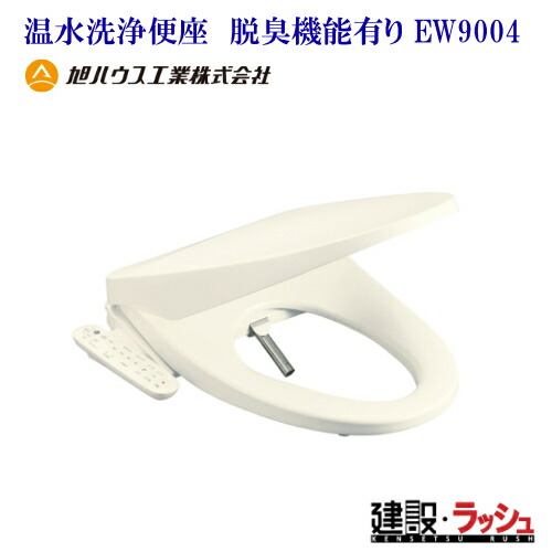 【旭ハウス工業】温水洗浄便座（脱臭機能有り）（12900966）
