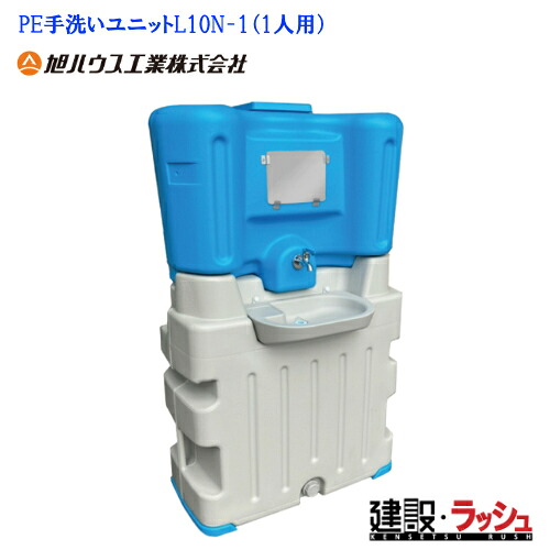 【旭ハウス工業】[L10N-1](10900571) PE手洗いユニット 1人用 屋外シンク 水タンク　手洗い ユニット 防災関連 農園 農場 仮設手洗い 現場作業 工事現場 衛生設備 建設 建築 土木 プロ仕様 業務用 軽量 コンパクト おすすめ 屋外イベント フードイベント 給水設備 庭｜仮設トイレなら建設・ラッシュ