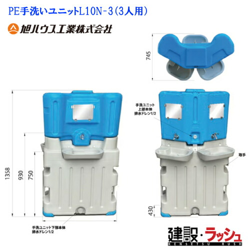 【旭ハウス工業】[L10N-3](10900573) PE手洗いユニット 3人用 屋外シンク 水タンク　手洗い ユニット 防災関連 農園 農場 仮設手洗い 現場作業 工事現場 衛生設備 建設 建築 土木 プロ仕様 業務用 軽量 コンパクト おすすめ 屋外イベント フードイベント 給水設備 庭