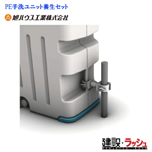 【旭住み家実業】PE室内用便器社会的単位せっ生書き割り 12800277(クランプ×2個) 12801351(杭H900×2本)