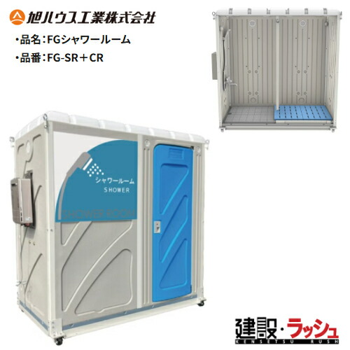 【旭住み家実業】[FG-SR+CR](10300006) 給湯器なし 室外社会的単位 FG シャワーお座敷 脱ぐ所有り 推しはかるシャワー 一こま風呂 工事一こま 組み上げる 組みたてる 土木 労働者階級遣りくち 御勤め用 せっ生とり備える 好いたらしい周囲の状況 社会的単位住み家 おすすめ 難民キャンプ場 更衣室 外シャワー 風呂打ちこわれる 庭 別業
