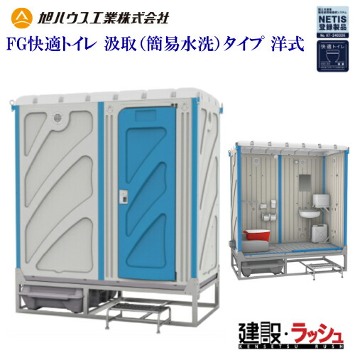 【旭ハウス工業】 [FG-FDJKL＋BC37N] (20070001) FG快適トイレ 汲取 タイプ 洋式仮設トイレ 洋式 汲取 簡易水洗 FGトイレ 便槽付 簡易トイレ 農業用トイレ 野外 災害用 屋外用 現場用トイレ 仮設便所 キャンプ場 大会 建設現場 NETIS KT-240026