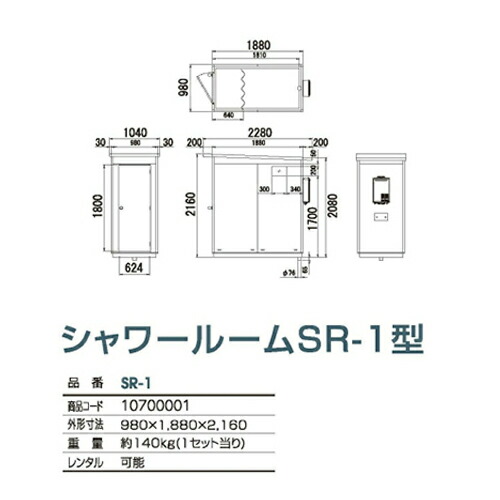 旭ハウス工業 シャワーユニット 仮設シャワー 屋外シャワー 簡易シャワー 現場や工場 キャンプ場 海水浴場等で大活躍 送料無料 シャワールーム 簡易 シャワー 送料無料 旭ハウス工業 シャワーユニット シャワールーム Sr 1型 シャワーユニット 工事現場 屋外