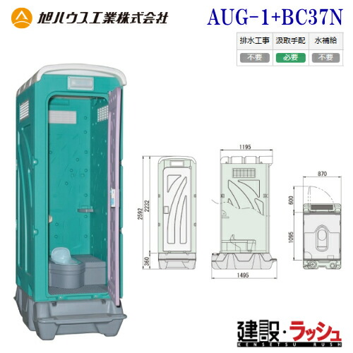 【旭ハウス工業】仮設トイレ 和式 汲取式 [AUG-1+BC37N] (10011001) 兼用汲取便槽付 AUトイレ トイレハウス 簡易トイレ 農業用トイレ 野外 災害用 屋外用 現場用トイレ 仮設便所 キャンプ場 イベント会場 公園 海水浴場 花火大会 建設現場 防災用 河川敷 倉庫 フェス｜仮設トイレなら建設・ラッシュ