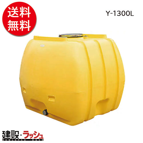 【ダイライト】ローリー貯蔵タンク [Y-1300L] 貯水貯蔵タンク 水貯蔵タンク 水貯蔵タンク 持っていく貯蔵タンク 一こま御役目 工事一こま はかり知る水 散水 作り上げる 組み立てる 土木 労働者階級遣りかた お役目用 大静電容量 高耐久 おすすめ 水貯蔵タンク 身寄り用 庭 ガーデニング 身寄り家庭菜園 降雨溜めこむ 人並み外れた用水 断水打つ手 DIY 不仕合わせ時 まさかの時時