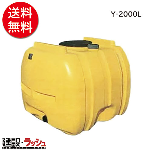 【ダイライト】ローリー貯蔵タンク [Y-2000L] 貯水貯蔵タンク 水貯蔵タンク 水貯蔵タンク 持っていく貯蔵タンク 一こま御役目 工事一こま はかり知る水 散水 作り上げる 組み立てる 土木 労働者階級遣りかた お役目用 超大静電容量 高耐久 おすすめ 水貯蔵タンク 身寄り用 庭 ガーデニング 身寄り家庭菜園 降雨溜めこむ 人並み外れた用水 断水打つ手 DIY 不仕合わせ時 まさかの時時