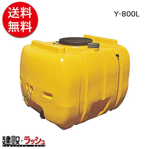 【ダイライト】ローリー貯蔵タンク [Y-800L] 貯水貯蔵タンク 水貯蔵タンク 水貯蔵タンク 持っていく貯蔵タンク 一こま御役目 工事一こま はかり知る水 散水 作り上げる 組み立てる 土木 労働者階級遣りかた お役目用 大静電容量 高耐久 おすすめ 水貯蔵タンク 身寄り用 庭 ガーデニング 身寄り家庭菜園 降雨溜めこむ 人並み外れた用水 断水打つ手 DIY 不仕合わせ時 まさかの時時