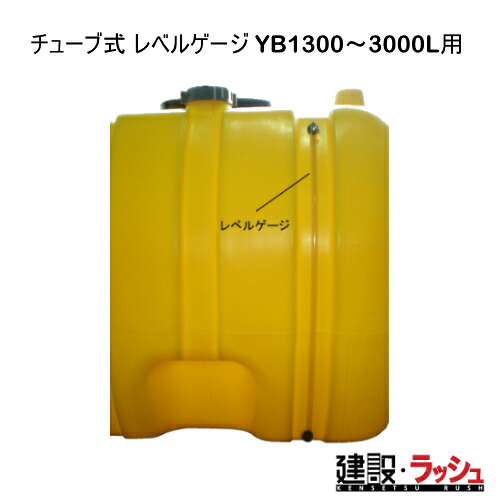 【ダイライト】[熱電子管式 気泡管水準器ゲージ YB1300～3000L用]貯水貯蔵タンク 水貯蔵タンク 水貯蔵タンク 持っていく貯蔵タンク 一こま御役目 工事一こま はかり知る水 散水 作り上げる 組み立てる 土木 労働者階級遣りかた お役目用 高耐久 大静電容量 おすすめ 水貯蔵タンク 身寄り用 庭 ガーデニング 家