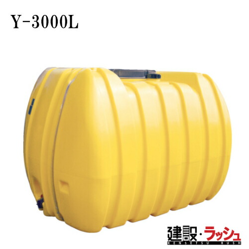 【ダイライト】目盛付 弁膜付 ローリー貯蔵タンク [Y-3000L] 貯水貯蔵タンク 水貯蔵タンク 持っていく貯蔵タンク 一こま御役目 工事一こま はかり知る水 散水 作り上げる 組み立てる 土木 労働者階級遣りかた お役目用 超大静電容量 高耐久 おすすめ 水貯蔵タンク 身寄り用 庭 ガーデニング 身寄り家庭菜園 降雨溜めこむ 人並み外れた用水 断水打つ手 DIY 不仕合わせ時