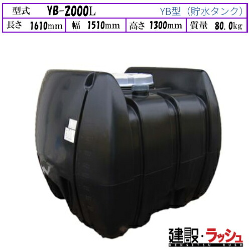 【ダイライト】[YB-2000L]黒色 貯水タンク 水タンク 給水タンク 運搬タンク 現場作業 工事現場 仮設給水 散水 建設 建築 土木 プロ仕様 業務用 高耐久 大容量 おすすめ 水タンク 家庭用 庭 ガーデニング 家庭菜園 雨水貯留 非常用水 断｜仮設トイレなら建設・ラッシュ