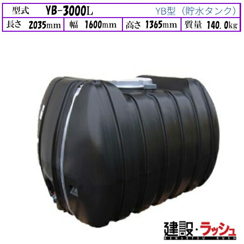 【ダイライト】[YB-3000L]黒色 貯水タンク 水タンク 給水タンク 運搬タンク 現場作業 工事現場 仮設給水 散水 建設 建築 土木 プロ仕様 業務用 高耐久 大容量 おすすめ 水タンク 家庭用 庭 ガーデニング 家庭菜園 雨水貯留 非常用水 断