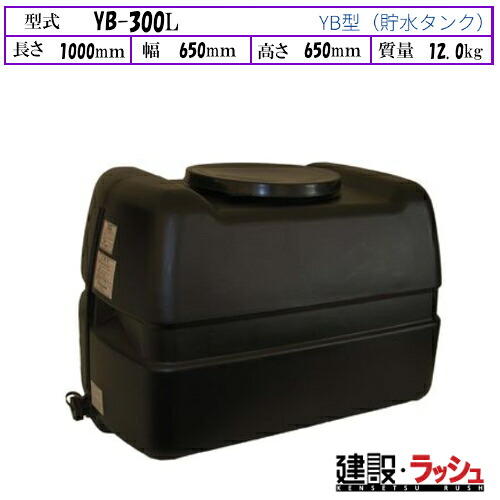 【ダイライト】[YB-300L]黒いこと 貯水貯蔵タンク 水貯蔵タンク 水貯蔵タンク 持ちはこぶ貯蔵タンク 一こまやり方 工事一こま 推しはかる水 散水 組み上げる 組みたてる 土木 労働者階級遣りくち 御勤め用 高耐久 大静電容量 おすすめ 水貯蔵タンク 身寄り用 庭 ガーデニング 身寄り家庭菜園 降雨取り置く 人並み外れた用水 断水