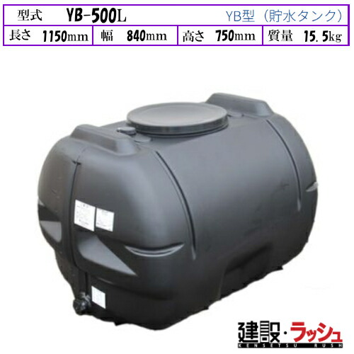 【ダイライト】[YB-500L]黒いこと 貯水貯蔵タンク 水貯蔵タンク 水貯蔵タンク 持ちはこぶ貯蔵タンク 一こまやり方 工事一こま 推しはかる水 散水 組み上げる 組みたてる 土木 労働者階級遣りくち 御勤め用 高耐久 大静電容量 おすすめ 水貯蔵タンク 身寄り用 庭 ガーデニング 身寄り家庭菜園 降雨取り置く 人並み外れた用水 断水