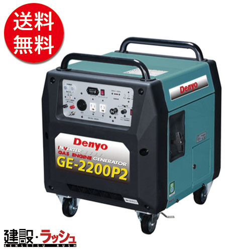 【デンヨー】ポータブルガスエンジン発電機 [GE-2200P2]　ポータブル電源 LPガス プロパンガス 現場作業 工事現場 電動工具 仮設電源 建設 建築 土木 プロ仕様 業務用 静音 高出力 おすすめ アウトドア 屋外作業 非常用電源 キャンプ DIY ガレージ 庭 車中泊 静音 燃料保管