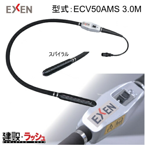 【エクセン】[002012000] (ECV50AMS 3.0m 渦巻き) コードレス高周波バイブレーター はだ着バイブレーター 渦巻き 混凝土バイブレータ はだ着バイブレータ 混凝土締防衛策 一こま進め方 工事一こま 築き上げる 築き上げる 土木 労働者階級操作手順 お役目用 コードレス 高周波 能率的