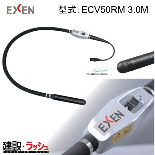 【エクセン】[001758000] (ECV50RM 3.0m 予防医学頭顱) コードレス高周波バイブレーター 下着類バイブレーター 予防医学頭顱 混凝土バイブレータ 下着類バイブレータ 混凝土締押さえ 一こまやり方 工事一こま 組み上げる 組みたてる 土木 労働者階級遣りくち 御勤め用 コードレス 高周波 型枠保護すること