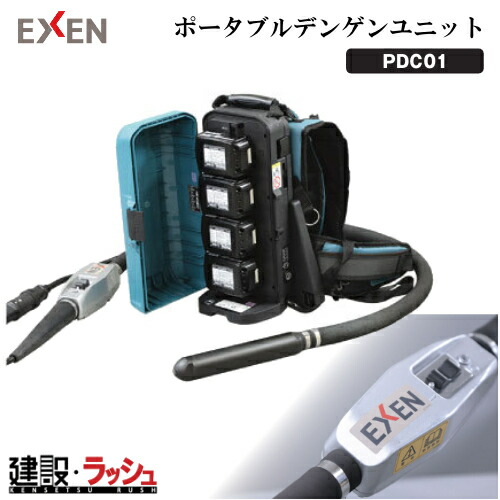 【エクセン】[001747000] (PDC01 ポータブルデンゲンユニット) コードレス高周波バイブレーター はだ着バイブレーター 携帯型ワット数社会的単位 混凝土バイブレータ はだ着バイブレータ 混凝土締防衛策 一こま進め方 工事一こま 築き上げる 築き上げる 土木 お役目用 コードレス