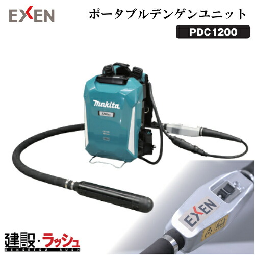 【エクセン】[001764000] (PDC1200 ポータブルデンゲンユニット) コードレス高周波バイブレーター 下着類バイブレーター 携帯型ワット数社会的単位 大静電容量 混凝土バイブレータ 混凝土締押さえ 一こまやり方 工事一こま 組み上げる 組みたてる 土木 御勤め用 コードレス 高周波 能率的