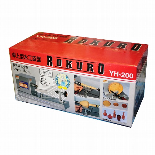 卓上型木工旋盤ROKURO [YH-200] 電動工具 ＤＩＹ用電動工具 切断・切削