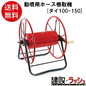 【セフティ３】[ダイ１００－１５０](4977292650298) 動噴用導管巻取機 ガーデニング・農業-花・ガーデン・DIY