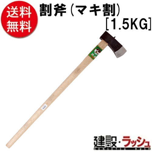 【龍馬】[１．５ＫＧ](4977292603911) 割斧（マキ割り振り）