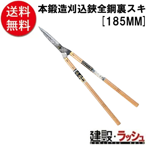 【千吉　金】[１８５ＭＭ](4977292634625) 本鍛造刈込鋏　全鋼　裏スキ