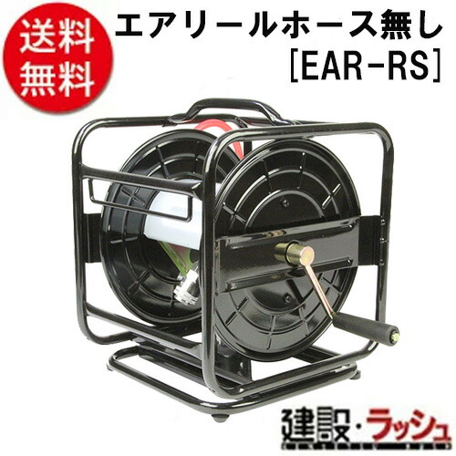 【Ｅ&minus;Ｖａｌｕｅ】[ＥＡＲ&minus;ＲＳ](4977292458320) エアリール　ホースなし｜仮設トイレなら建設・ラッシュ