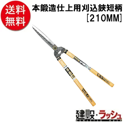 【千吉　金】[２１０ＭＭ](4977292635172) 本鍛造仕上用刈込鋏　短柄