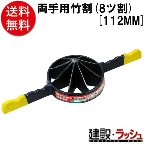 【千吉】[１１２ＭＭ](4977292604253) 両手用竹割　（８ツ割）